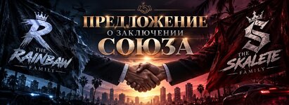 Радуга и Скелеты союз.jpg