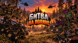 Битва_на_поляне_960x540.png