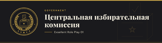 Баннер форума — ЦИК@2x.png