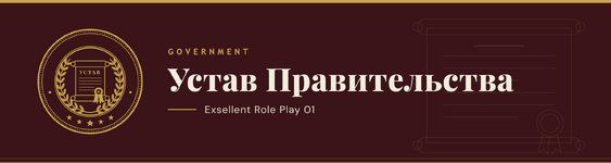 Баннер_форума_—_Устав_Правительства@2x.png